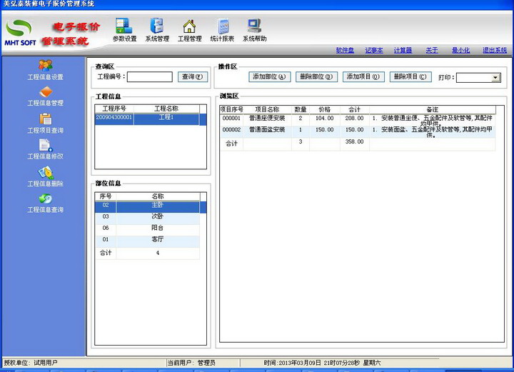 美弘泰裝修電子報(bào)價(jià)管理系統(tǒng)