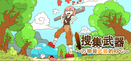 萬(wàn)物皆武器下載