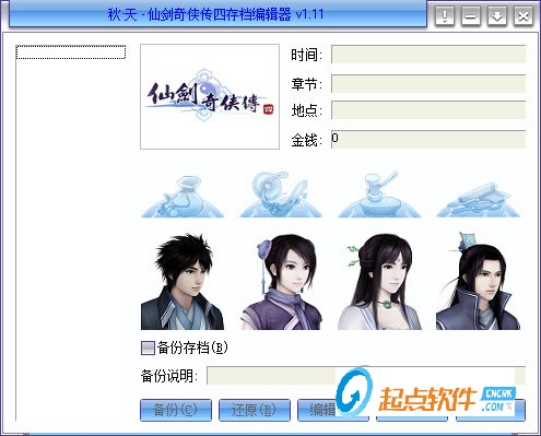 仙劍奇?zhèn)b傳四存檔編輯器下載