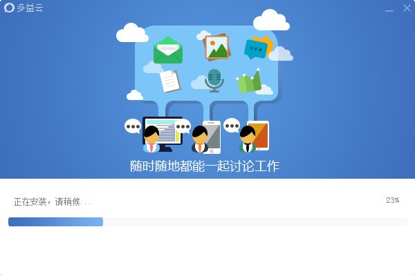 多益云電腦版下載