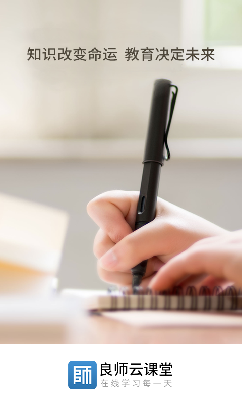 良師云課堂 v1.0.6 安卓版圖2