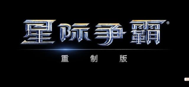 星際爭(zhēng)霸重制版破解版