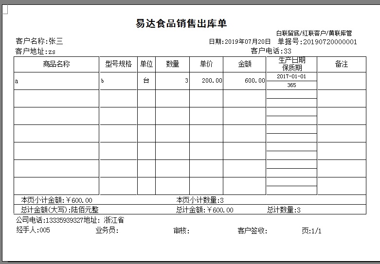 易達(dá)銷售出庫(kù)單軟件