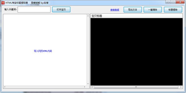 HTML淘寶標(biāo)題提取器下載