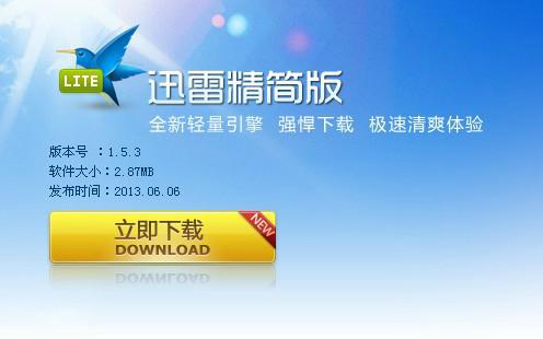 迷你迅雷精簡(jiǎn)版