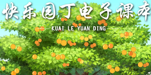快樂(lè)園丁電子課本免費(fèi)下載