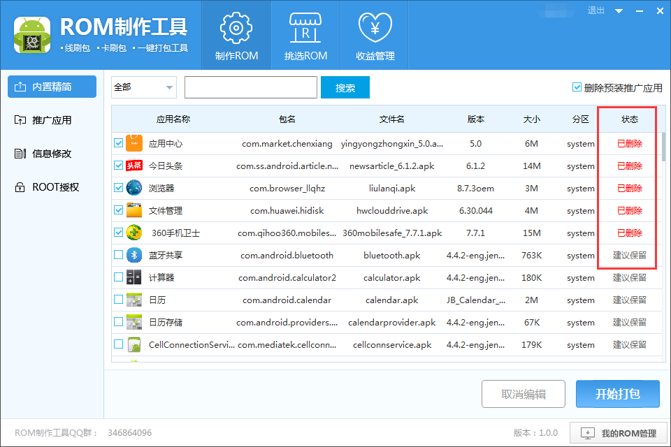 ROM制作工具免費版