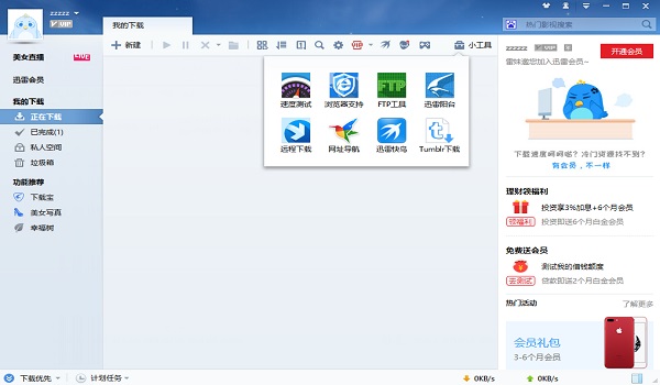 迅雷7極速版下載 破解版圖2