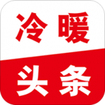 冷暖頭條下載 v1.2.55 安卓版 
