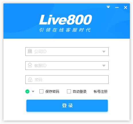 live800實時溝通平臺