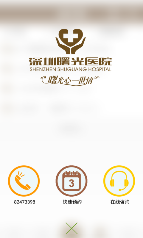 深圳曙光醫(yī)院app