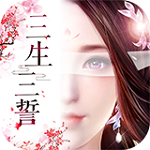 三生三誓青丘傳無(wú)限元寶版下載 破解版 