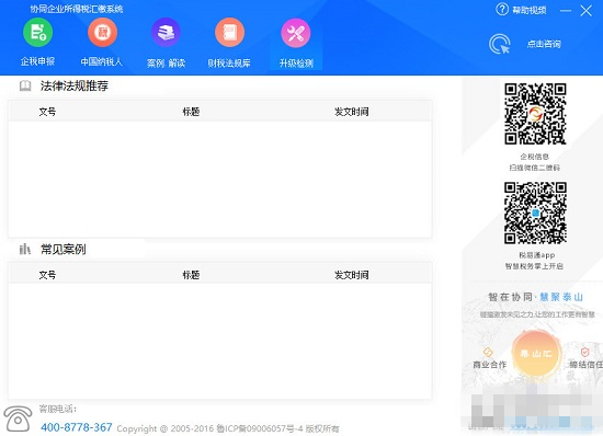 協(xié)同企業(yè)所得稅匯繳系統(tǒng)官方下載