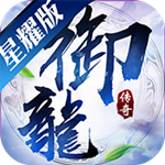 御龍傳奇星耀版破解版 v2.170893 變態(tài)版 