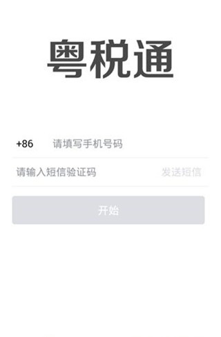 粵稅通app