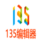 135微信編輯器官方下載(135編輯器) v2.0 免費(fèi)電腦版 
