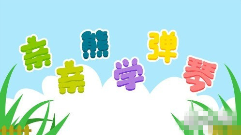 親親熊學(xué)彈琴app下載