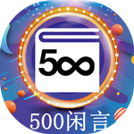 500閑言下載 v1.5.2 安卓版 