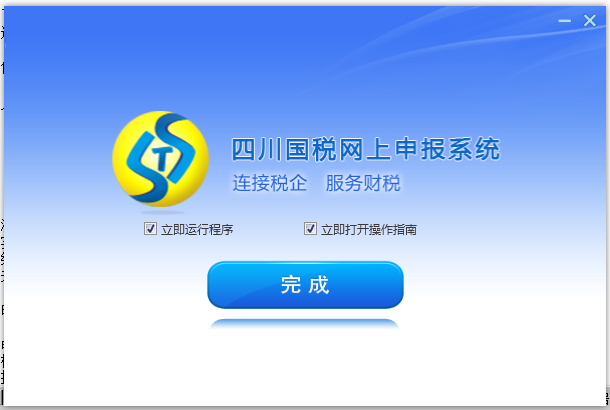 四川國稅網(wǎng)上申報系統(tǒng)客戶端下載 2019 官方最新版圖1