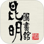 昆明圖書館app下載 v2.0 安卓手機(jī)版 