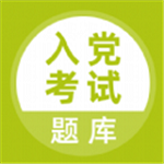 入黨考試題庫(kù)app手機(jī)版 v1.0.0 安卓版 