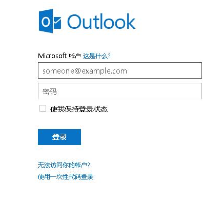 Outlook郵箱中文版