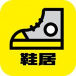 鞋居app下載 v2.0 安卓版 