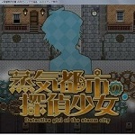 蒸汽之都的偵探少女 免安裝綠色版 