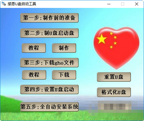 感恩U盤啟動工具