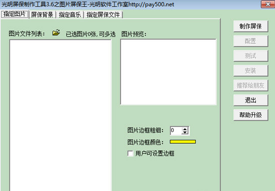 光明屏保制作工具