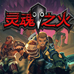 靈魂之火游戲下載 免費(fèi)破解版 