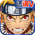 火影鳴人傳無限鉆石版 v1.1.3 滿v版 