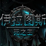 伊拉圖斯死之主修改器下載 v156.0 綠色破解版 