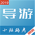 小灶導(dǎo)游資格證下載 v1.0.002 安卓版 