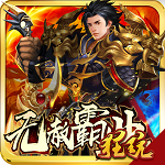 無(wú)赦霸業(yè)滿V版 v1.0.0 BT變態(tài)版 