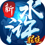 新水滸BT變態(tài)版 v3.0 安卓版 