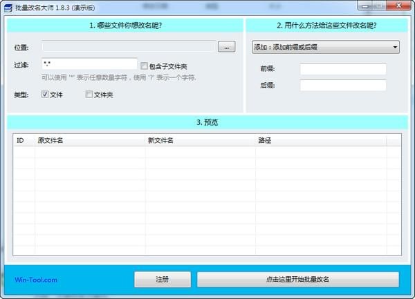 WinTool批量改名大師 v1.8.10 綠色版圖1
