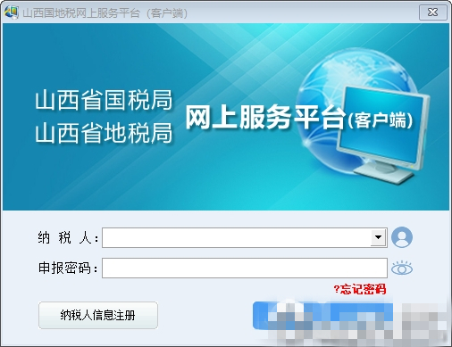 山西國地稅網(wǎng)上服務平臺客戶端 V1.0.0.20180511 官方版圖1