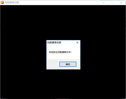 偽數(shù)據(jù)庫加密官方版