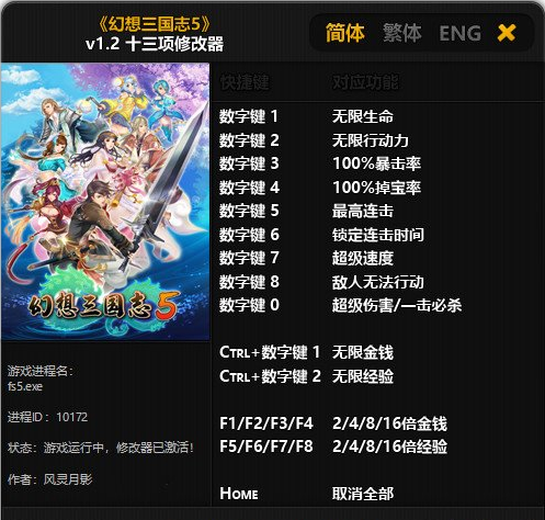 幻想三國志5十三項修改器