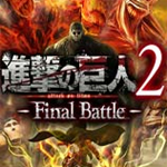 進(jìn)擊的巨人2最終之戰(zhàn)破解版下載 免費(fèi)中文版 