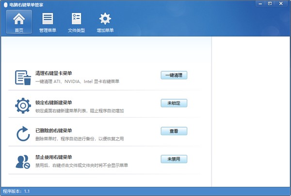 電腦右鍵菜單管家 v1.1.0.0 官方免費(fèi)版圖1