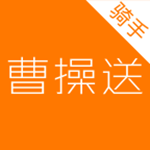 曹操送騎手版下載 v1.0.8 安卓版 