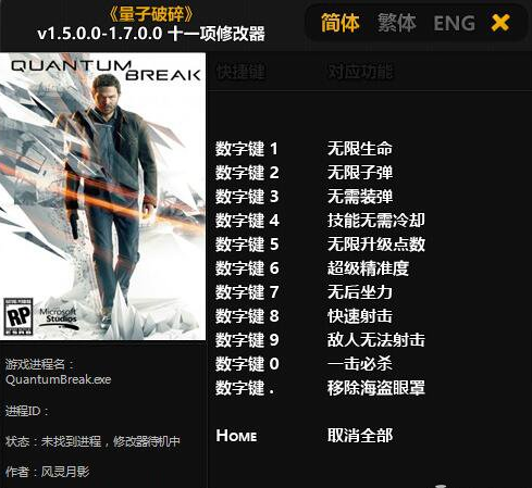 量子破碎十一項(xiàng)修改器