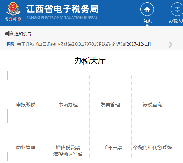江西省電子稅務(wù)局網(wǎng)上申報(bào)系統(tǒng)