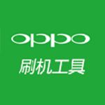 oppo刷機(jī)工具官方下載 v1.2.4 官方版 