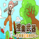 萬物皆武器游戲下載 中文版 