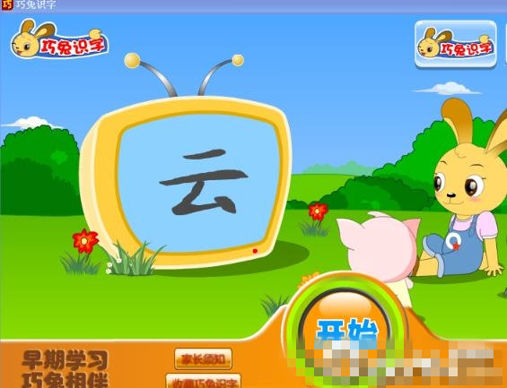 巧兔兒童識(shí)字