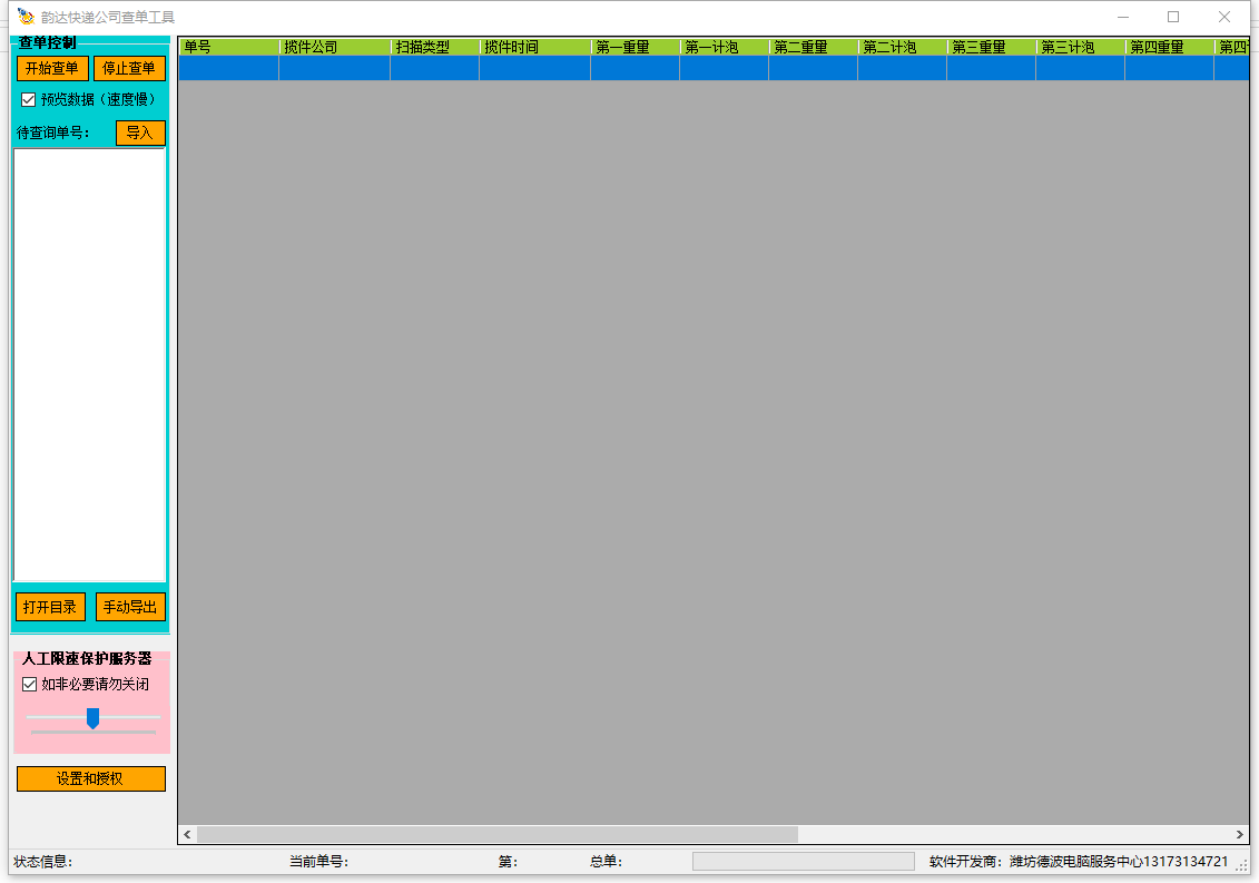 韻達(dá)快遞公司查單軟件