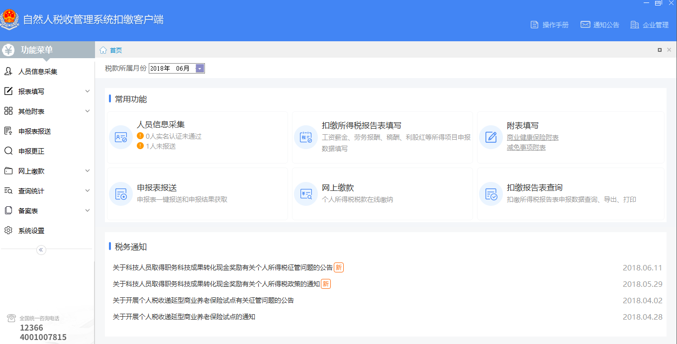 北京市自然人稅收管理系統(tǒng)扣繳客戶端